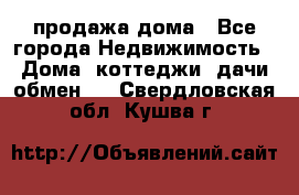 продажа дома - Все города Недвижимость » Дома, коттеджи, дачи обмен   . Свердловская обл.,Кушва г.